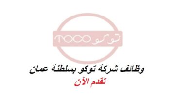 وظائف شركة توكو في سلطنة عمان