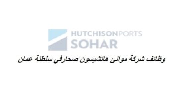 وظائف شركة موانئ هاتشيسون صحار بسلطنة عمان
