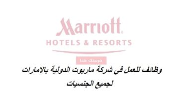 وظائف مجموعة فنادق ماريوت الدولية دبي لذوي الخبرة برواتب مجزية