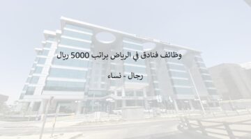 وظائف براتب 5000 ريال في الرياض – عبر طاقات