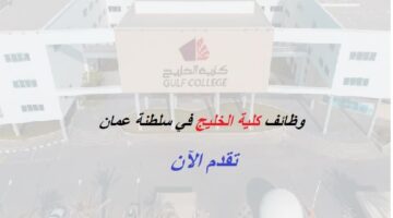 وظائف اكاديمية في كلية الخليج بسلطنة عمان 2022