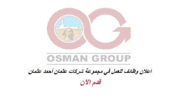 مجموعة شركات عثمان أحمد عثمان توفر وظائف مبيعات وعمالة