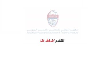 فتح باب التسجيل في معهد أبوظبي للتعليم والتدريب المهني لعام2022