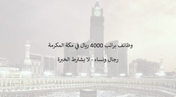 وظائف في مكة المكرمة براتب 4000 ريال – طاقات