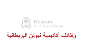 وظائف أكاديمية نيوتن البريطانية لجميع الجنسيات