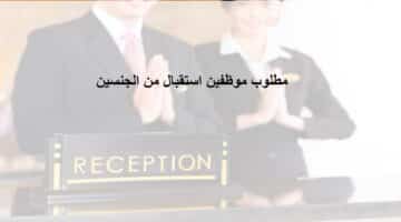 اعلان وظائف استقبال في السعودية لحملة الدبلوم فأعلي