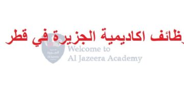 وظائف اكاديمية الجزيرة في قطر لجميع الجنسيات