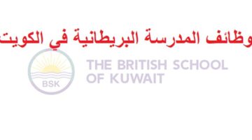 وظائف المدرسة البريطانية في الكويت