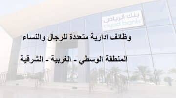 وظائف إدارية متعددة بنك الرياض بعدة مناطق رجال ونساء