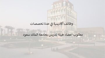 وظائف اكاديمية بعدد من التخصصات في جامعة الملك سعود للعلوم الصحية