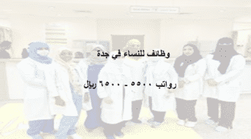وظائف في جدة للنساء براتب 6500 ريال
