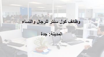 وظائف كول سنتر للجنسين في جدة راتب 5000