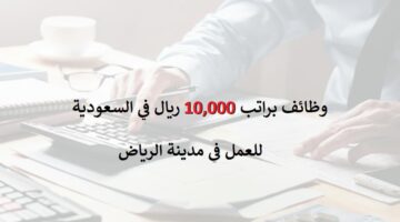 وظائف براتب 10,000 ريال في السعودية