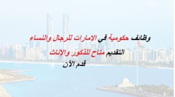 وظائف حكومية في أبوظبي للرجال والنساء