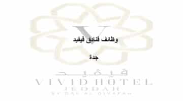 وظائف فنادق جدة لدي Vivid Jeddah Hotel