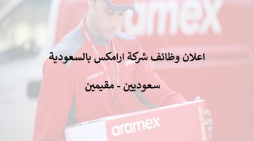 رابط تقديم (وظائف ارامكس 2022) للسعوديين والمقيمين