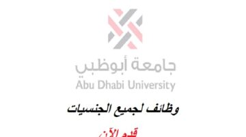 جامعة ابوظبي تفتح باب التوظيف لعدة تخصصات 2022