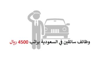 وظائف سائقين في السعودية براتب 4500 ريال