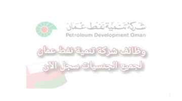وظائف شركة تنمية نفط عمان لجميع الجنسيات