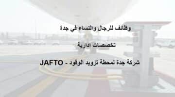 شركة جدة لمحطة تزويد الوقود – JAFTO تعلن وظائف للرجال والنساء