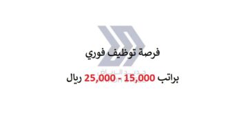 وظيفة ادارية براتب يبدأ من 15,000 ريال بمدينة الرياض
