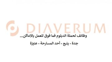 شركة ديافرم العربية تفتح باب التوظيف بعدة مدن