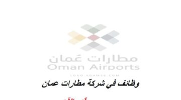 شركة مطارات عمان تعلن عن وظائف لحملة البكالوريوس في مسقط