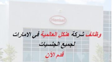 وظائف شركة هنكل العالمية في دبي لحملة البكالوريوس
