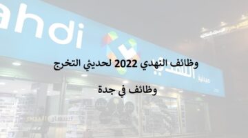 وظائف النهدي 2022 لحديثي التخرج في مدينة جدة