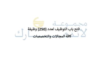 شركة لاندمارك العربية تعلن 250 وظيفة للسعوديين والاجانب