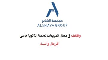 شركة (الشايع الدولية) توفر وظائف في الرياض لكافة المؤهلات