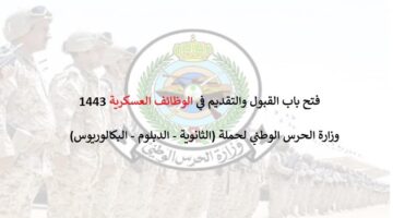 وزارة الحرس الوطني.. فتح باب التقديم في (الوظائف العسكرية) بكافة المناطق