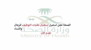 وزارة الصحة تعلن استمرار استقبال طلبات التوظيف للرجال والنساء لعام 2022م