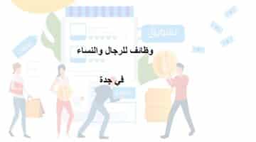 وظائف في جدة (رجال ونساء) جمعية وسم