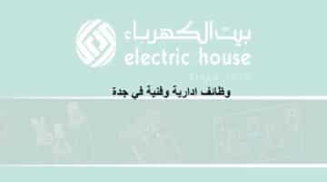 شركة بيت الكهرباء لديها شواغر وظيفية في جدة
