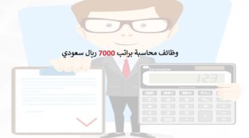 وظائف محاسبة في السعودية براتب 7000 ريال
