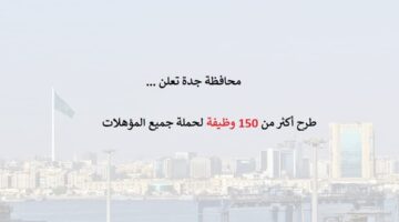 محافظة جدة تعلن طرح أكثر من (150) وظيفة لكافة المؤهلات