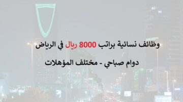 وظائف نسائية براتب 8000 ريال في الرياض