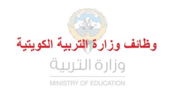 وظائف وزارة التربية الكويتية للمواطنين والاجانب