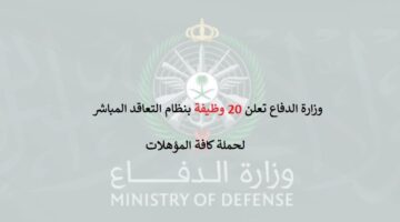 وزارة الدفاع تعلن 20 وظيفة (تعاقد مباشر) في عدة مدن