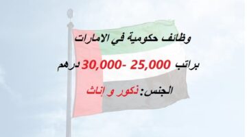 وظائف حكومية في الامارات براتب 25,000 – 30,000 درهم