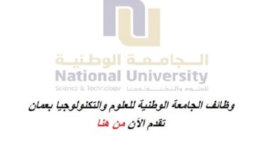 وظائف الجامعة الوطنية بسلطنة عمان لجميع الجنسيات