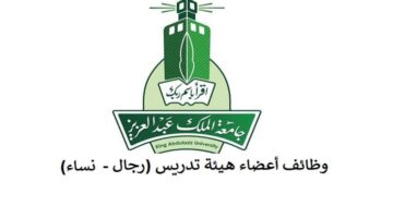 التقديم علي وظائف اعضاء هيئة تدريس جامعة الملك عبدالعزيز (202 وظيفة)