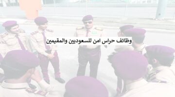 وظائف حراس امن براتب 8000 بدون تأمينات (سعودي – مقيم)