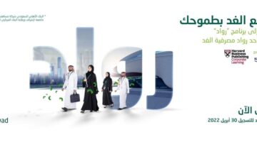 البنك الاهلي السعودي يعلن قبول الدفعة الثانية من برنامج (رواد الاهلي) المنتهي بالتوظيف