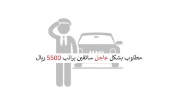 توظيف فوري للسائقين في السعودية براتب 5500 ريال
