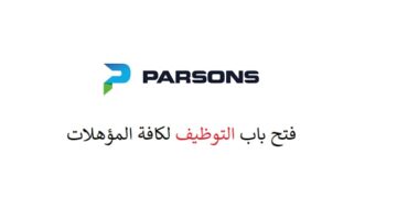 اعلان أكثر من 290 وظيفة لحملة كافة المؤهلات (شركة بارسونز العربية)