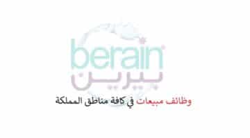 شركة بيرين تعلن وظائف مبيعات للسعوديين والمقيمين