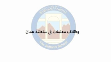 مدرسة السلطان توفر وظائف معلمات في سلطنة عمان