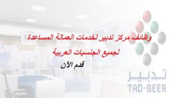 وظائف في مركز تدبير دبي لجميع الجنسيات العربية